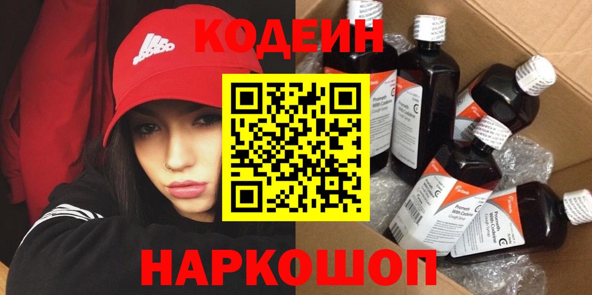 Codein напиток Lean (лин) Белгород